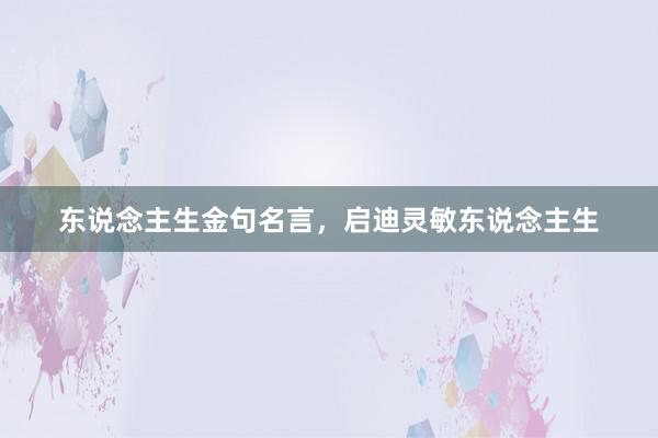 东说念主生金句名言，启迪灵敏东说念主生