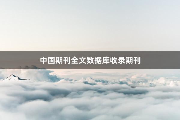 中国期刊全文数据库收录期刊