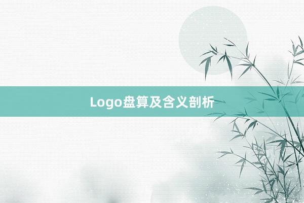 Logo盘算及含义剖析