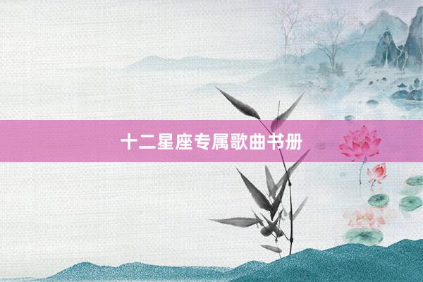 十二星座专属歌曲书册