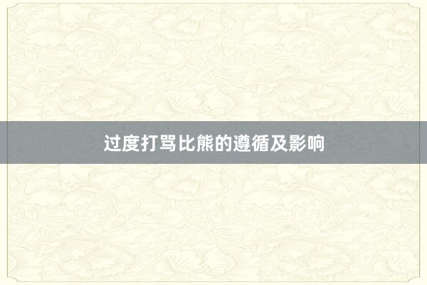 过度打骂比熊的遵循及影响